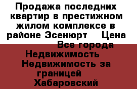 Продажа последних квартир в престижном жилом комплексе в районе Эсенюрт. › Цена ­ 38 000 - Все города Недвижимость » Недвижимость за границей   . Хабаровский край